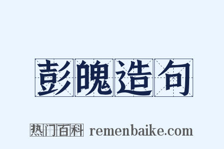 彭魄造句是什么意思的图片